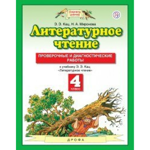 Литературное чтение. 4 класс. Проверочные и диагностические работы. Проверочные работы. Кац Э.Э. Дрофа