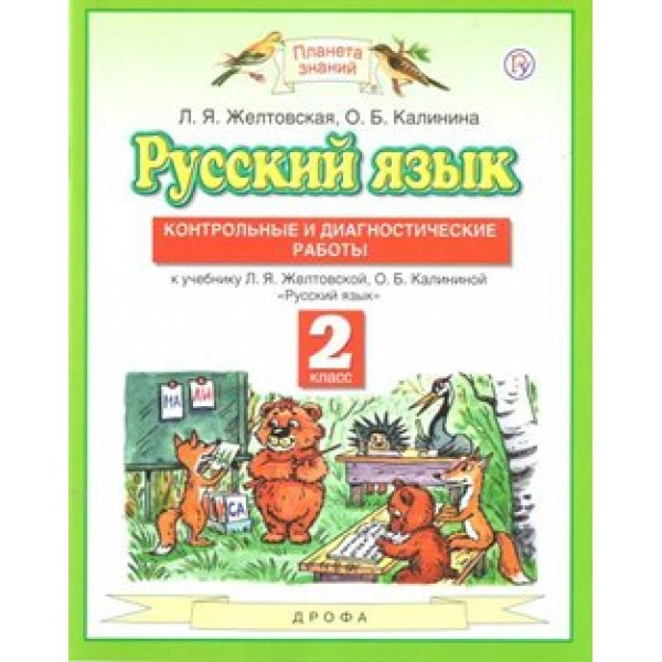 Русский язык. 2 класс. Контрольные и диагностические работы к учебнику Л. Я. Желтовской, О. Б. Калининой. Контрольные работы. Желтовская Л.Я. Дрофа