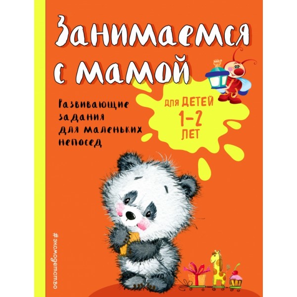 Занимаемся с мамой: для детей 1 - 2 лет. Развивающие задания для маленьких непосед. Александрова О.В.