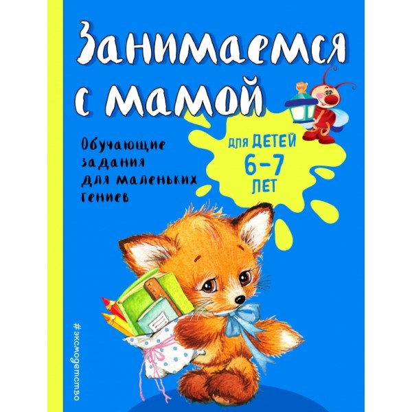 Занимаемся с мамой: для детей 6 - 7 лет. Развивающие задания для маленьких непосед. Александрова О.В.