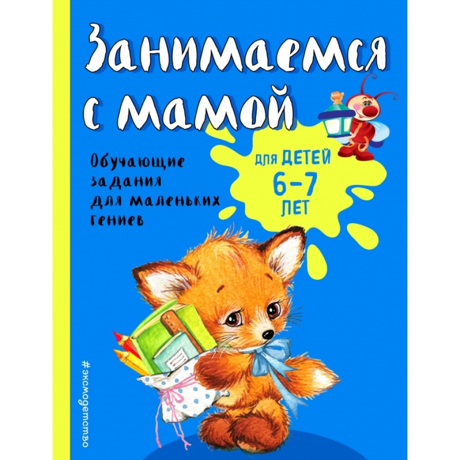 Занимаемся с мамой: для детей 6 - 7 лет. Развивающие задания для маленьких  непосед. Александрова О.В.