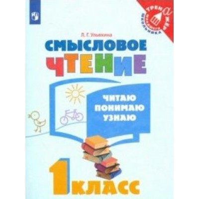 Смысловое чтение. 1 класс. Тренажер. Читаю, понимаю, узнаю. Ульяхина Л.Г. Просвещение