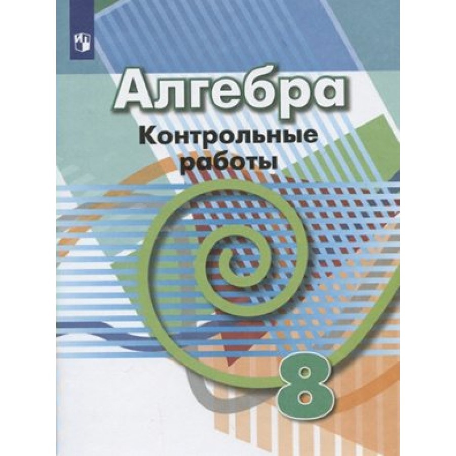 Алгебра. 8 класс. Контрольные работы. Кузнецова Л.В. Просвещение купить  оптом в Екатеринбурге от 91 руб. Люмна