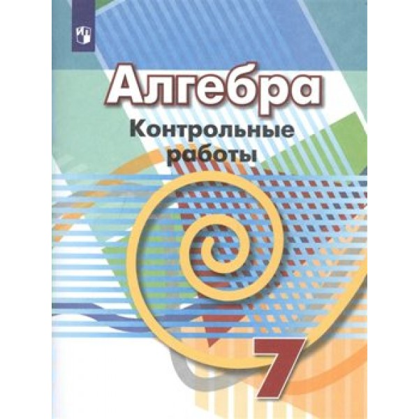 Алгебра. 7 класс. Контрольные работы. Кузнецова Л.В. Просвещение