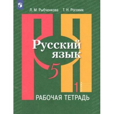 Русский язык. 5 класс. Рабочая тетрадь. Часть 1. 2022. Рыбченкова Л.М. Просвещение