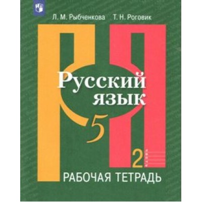 Русский язык. 5 класс. Рабочая тетрадь. Часть 2. 2022. Рыбченкова Л.М. Просвещение