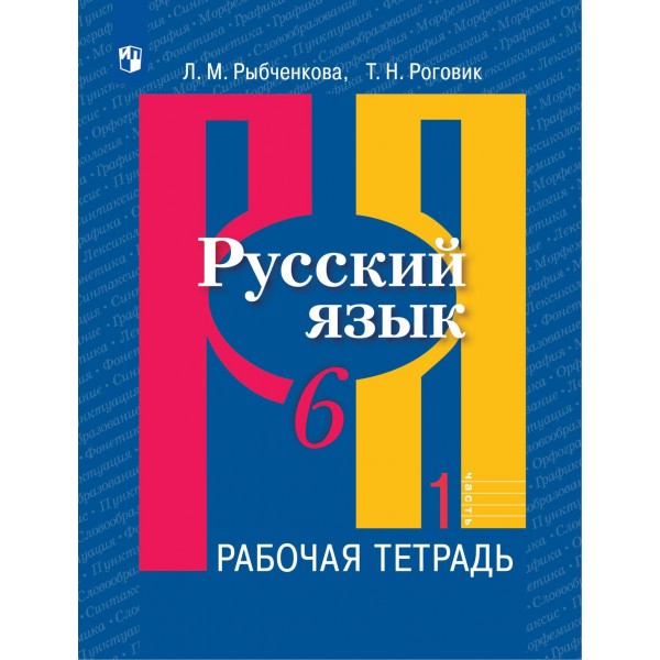 Русский язык. 6 класс. Рабочая тетрадь. Часть 1. 2022. Рыбченкова Л.М. Просвещение