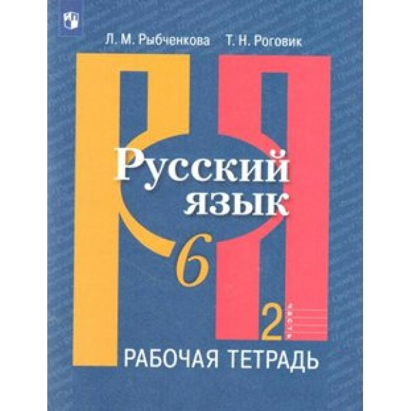 Русский язык. 6 класс. Рабочая тетрадь. Часть 2. 2022. Рыбченкова Л.М. Просвещение