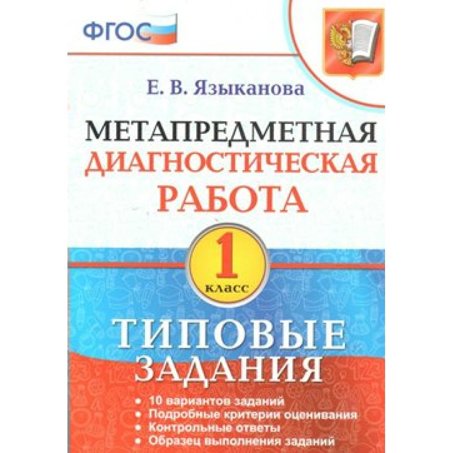 Метапредметная диагностическая работа. 1 класс. Типовые задания. 10  вариантов заданий. Подробные критерии оценивания. Контрольные ответы. ...