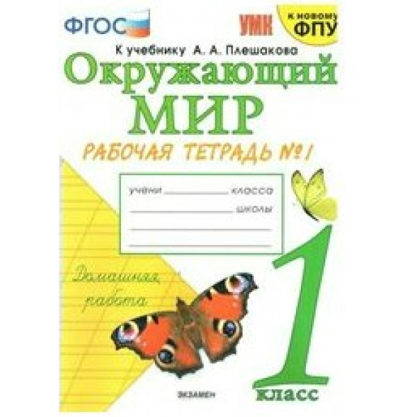 ФГОС. Окружающий мир. Рабочая тетрадь к учеб. Плешакова/к новому ФПУ/2022. Рабочая тетрадь. 1 кл ч.1. Соколова Н.А. Экзамен