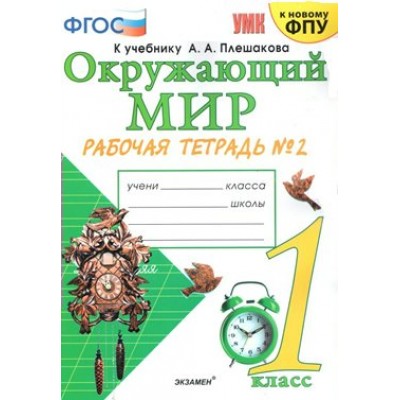 Окружающий мир. 1 класс. Рабочая тетрадь к учебнику А. А. Плешакова. К новому ФПУ. Часть 2. 2022. Соколова Н.А. Экзамен