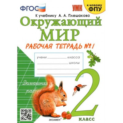 Окружающий мир. 2 класс. Рабочая тетрадь к учебнику А. А. Плешакова. К новому ФПУ. Часть 1. 2022. Соколова Н.А. Экзамен