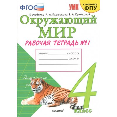 Окружающий мир. 4 класс. Рабочая тетрадь к учебнику А. А. Плешакова, Е. А. Крючковой. К новому ФПУ. Часть 1. 2022. Соколова Н.А. Экзамен