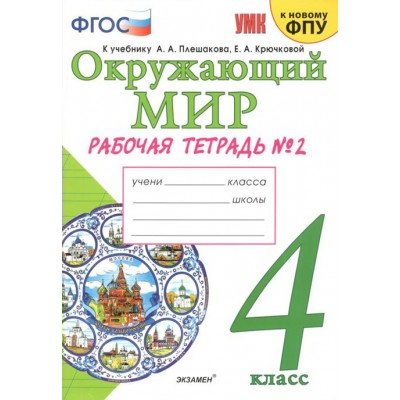 Окружающий мир. 4 класс. Рабочая тетрадь к учебнику А. А. Плешакова, Е. А. Крючковой. К новому ФПУ. Часть 2. 2022. Рабочая тетрадь. Соколова Н.А. Экзамен