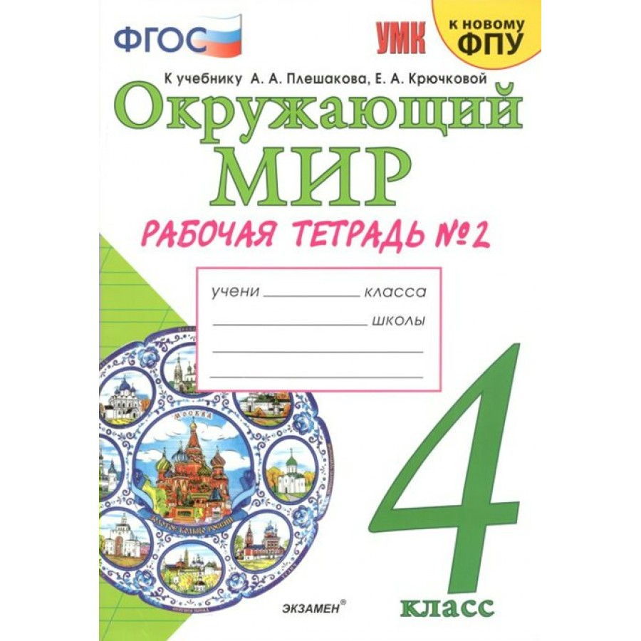 Купить Окружающий мир. 4 класс. Рабочая тетрадь к учебнику А. А. Плешакова,  Е. А. Крючковой. К новому ФПУ. Часть 2. 2022. Рабочая тетрадь. Соколова  Н.А. Экзамен с доставкой по Екатеринбургу и УРФО