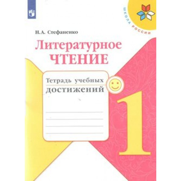 Литературное чтение. 1 класс. Тетрадь учебных достижений. Диагностические работы. Стефаненко Н.А. Просвещение