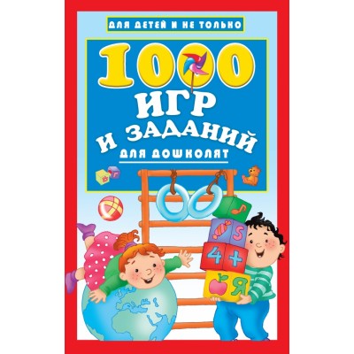 1000 игр и заданий для дошколят. Дмитриева В.Г.
