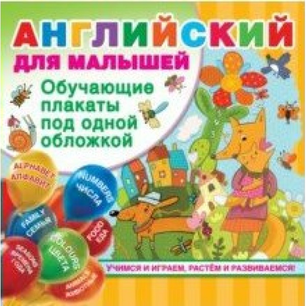 Английский для малышей. Обучающие плакаты под одной обложкой. Дмитриева В.Г.