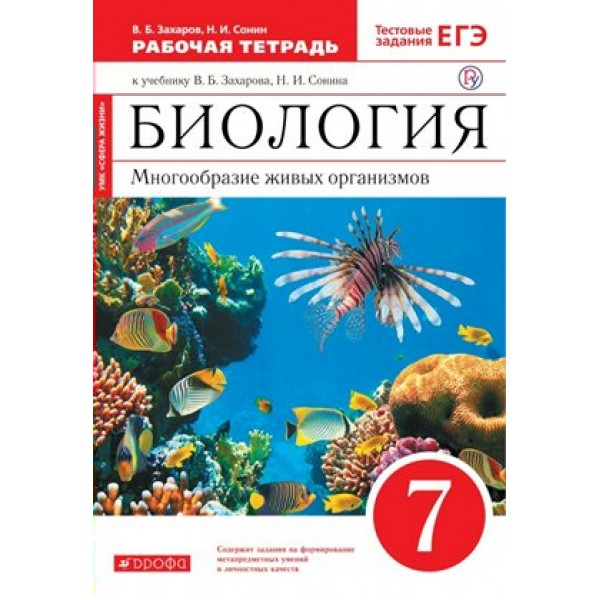 Биология. 7 класс. Рабочая тетрадь. Многообразие живых организмов. 2021. Захаров В.Б..Сонин Н.И. Дрофа