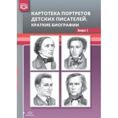 Картотека портретов детских писателей. Краткие биографии. Выпуск 2. Дерягина Л.Б.