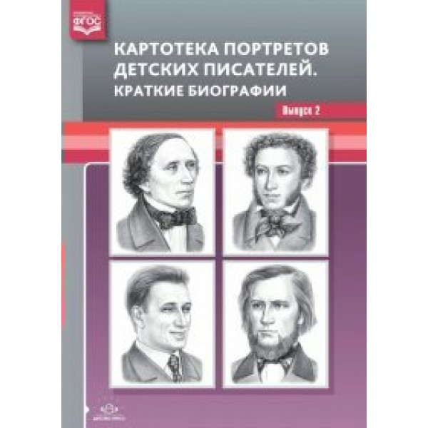 Картотека портретов детских писателей. Краткие биографии. Выпуск 2. Дерягина Л.Б.