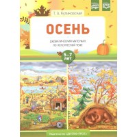 Осень. Дидактический материал по лексической теме. 5 - 7 лет. Куликовская Т.А.