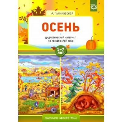 Осень. Дидактический материал по лексической теме. 5 - 7 лет. Куликовская Т.А.