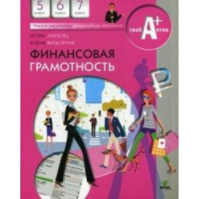 Финансовая грамотность. 5, 6, 7 классы. Материалы для учащихся. Учебное пособие. Липсиц И.В. Вита-Пресс