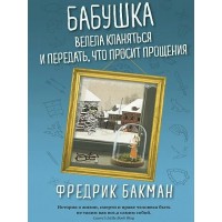 Бабушка велела кланяться и передать, что просит прощения. Мягкая обложка. Ф. Бакман