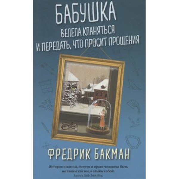 Бабушка велела кланяться и передать, что просит прощения. Мягкая обложка. Ф. Бакман