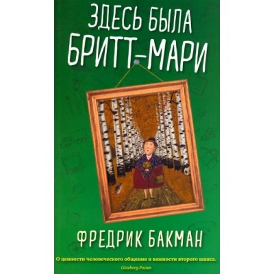 Здесь была Бритт - Мари. Мягкая обложка. Ф. Бакман