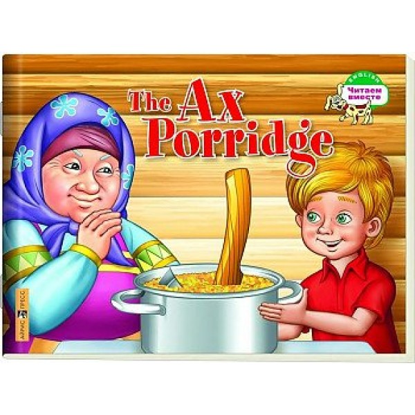 The Ax Porridge. Каша из топора. Владимирова А.А.