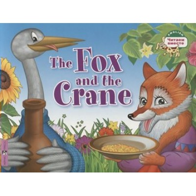 Лиса и журавль. Fox and the Crane/на английском языке. Владимирова А.А.