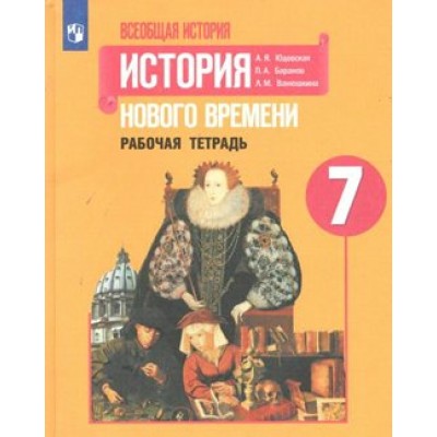 Всеобщая история. История Нового времени. 7 класс. Рабочая тетрадь. 2020. Юдовская А.Я. Просвещение