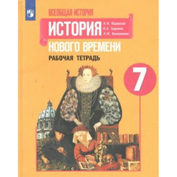 Всеобщая история. История Нового времени. 7 класс. Рабочая тетрадь. 2020. Юдовская А.Я. Просвещение