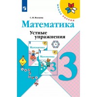 Математика. 3 класс. Устные упражнения. Тренажер. Волкова С.И. Просвещение