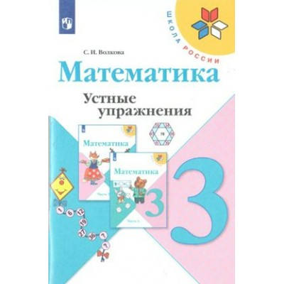 Математика. 3 класс. Устные упражнения. Тренажер. Волкова С.И. Просвещение