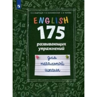 Английский язык. Начальная школа. 175 развивающих упражнений. Тренажер. Андрощук Н.А. Просвещение