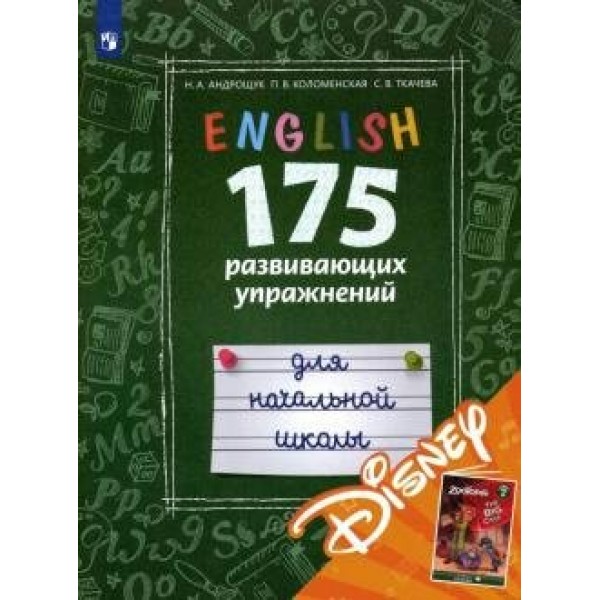 Английиский язык. Начальная школа. 175 развивающих упражнений. С ссылкой для электронн. книги 