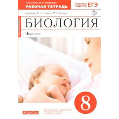 Биология. Человек. 8 класс. Рабочая тетрадь к учебнику Н. И. Сонина. 2021. Сонин Н.И. Дрофа