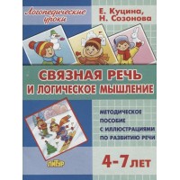 Связная речь и логическое мышление. Методическое пособие с иллюстрациями по развитию речи. 4 - 7 лет. Е.Куцина