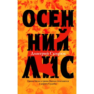 Осенний лис. Скирюк Д.И.