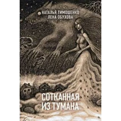 Сотканная из тумана. Тимошенко Н.В.