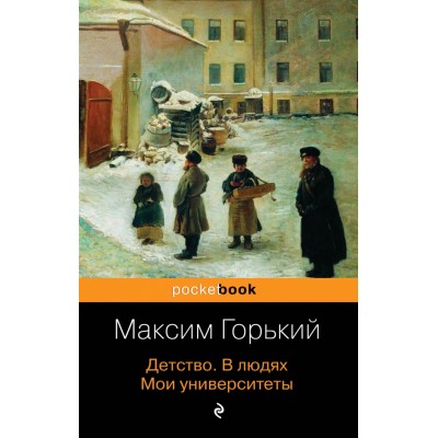 Детство. В людях.Мои университеты. М.Горький