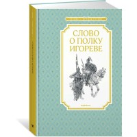 Слово о полку Игореве. 