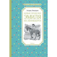 Новые проделки Эмиля из Леннеберги. А. Линдгрен