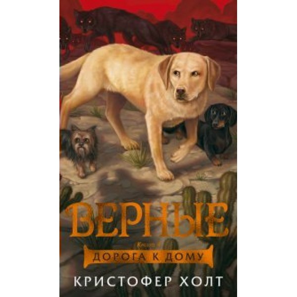 Верные. Дорога к дому. Книга 4. К. Холт