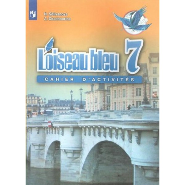 Французский язык. 7 класс. Сборник упражнений. Второй иностранный язык. Селиванова Н.А. Просвещение