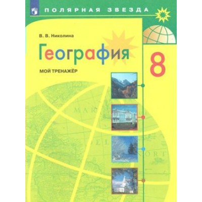 География. 8 класс. Мой тренажер. Тренажер. Николина В.В. Просвещение