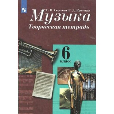 Музыка. 6 класс. Творческая тетрадь. Рабочая тетрадь. Сергеева Г.П. Просвещение